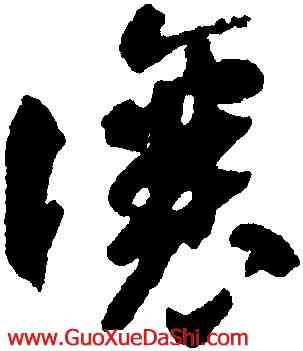 讓,智永,書法字典